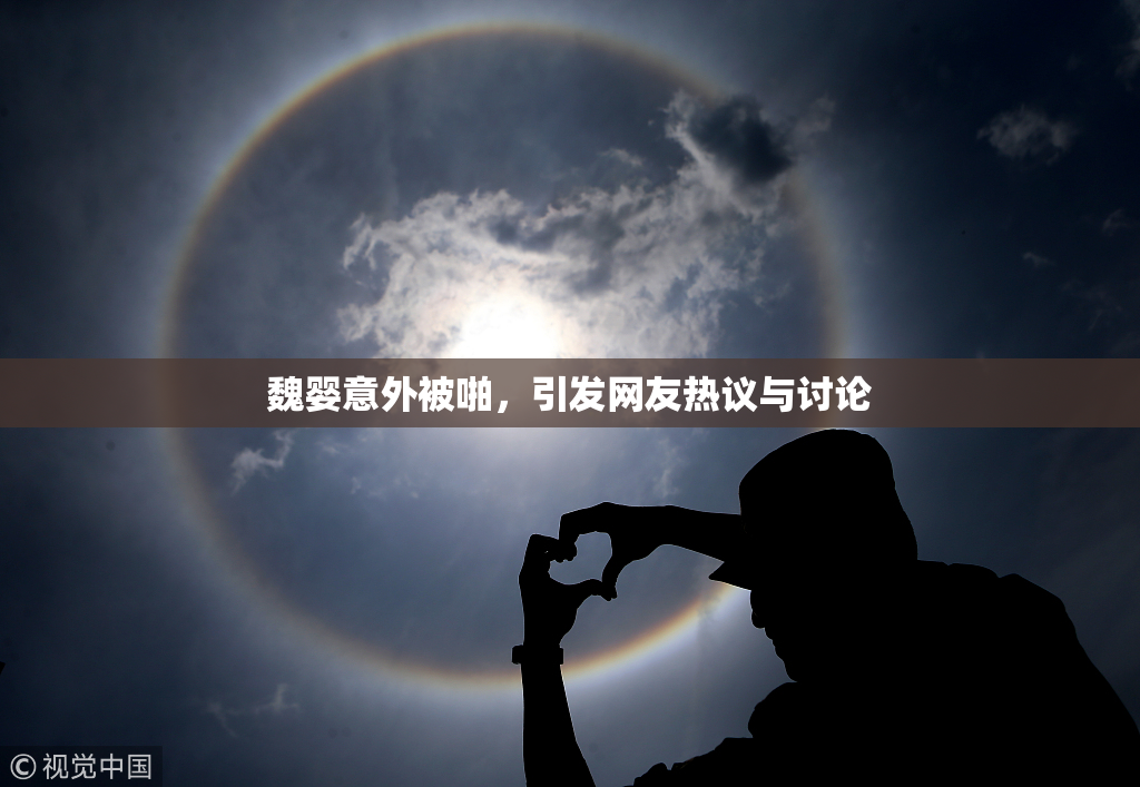 魏婴意外被啪，引发网友热议与讨论