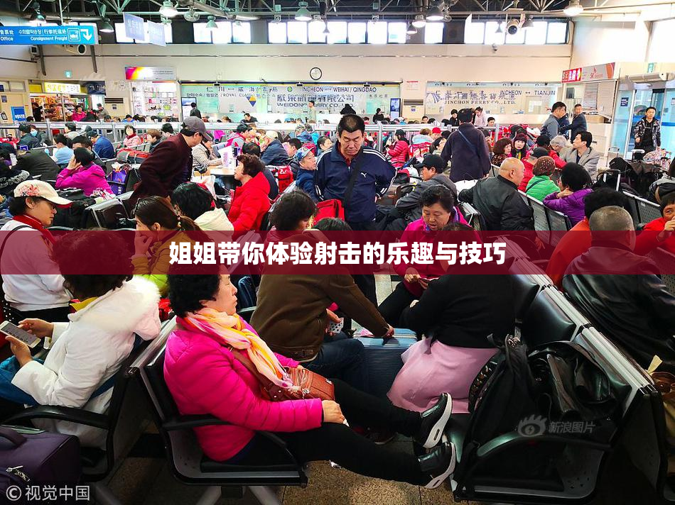 姐姐带你体验射击的乐趣与技巧