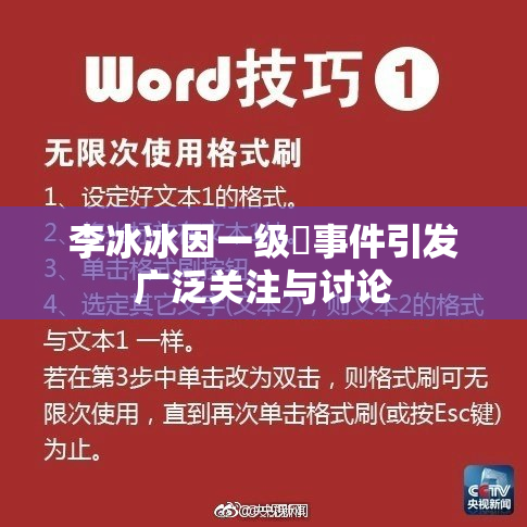 李冰冰因一级婬事件引发广泛关注与讨论