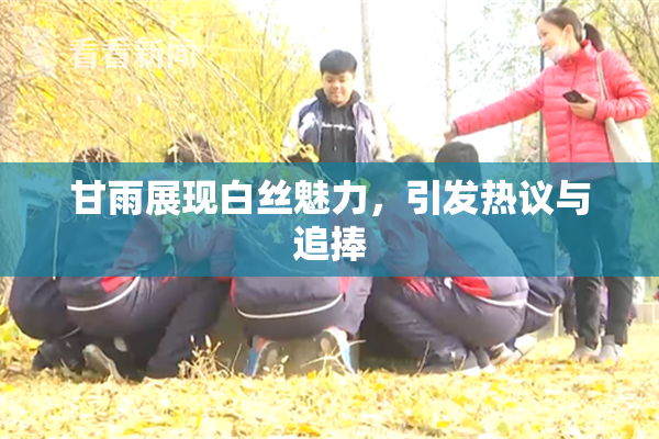 甘雨展现白丝魅力，引发热议与追捧