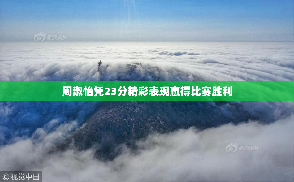 周淑怡凭23分精彩表现赢得比赛胜利
