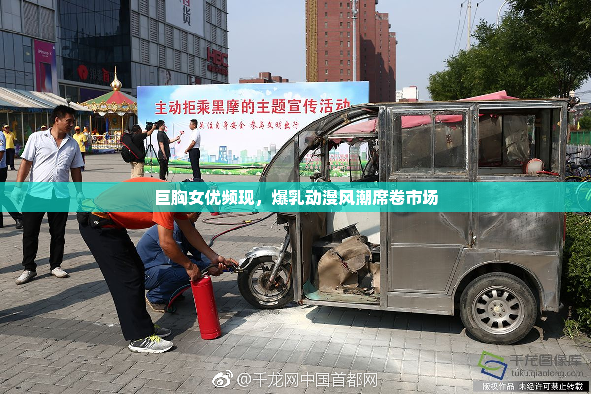 巨胸女优频现，爆乳动漫风潮席卷市场
