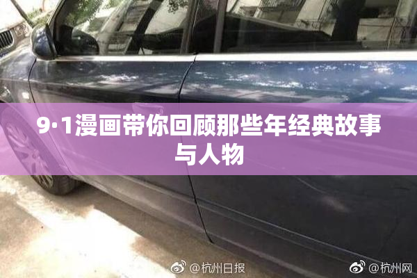 9·1漫画带你回顾那些年经典故事与人物