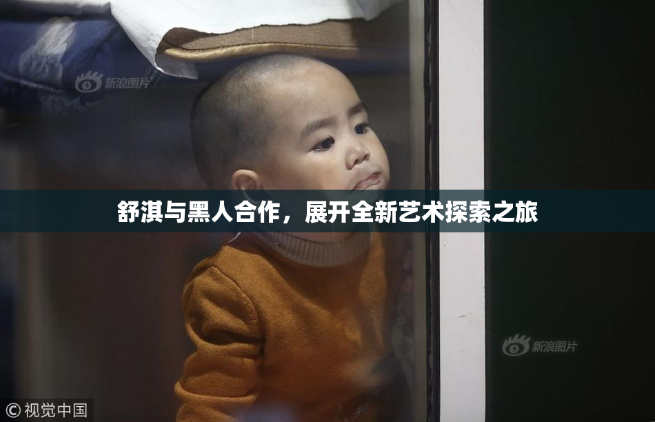 舒淇与黑人合作，展开全新艺术探索之旅