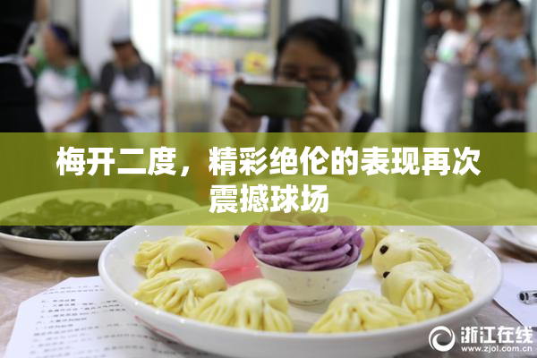 梅开二度，精彩绝伦的表现再次震撼球场
