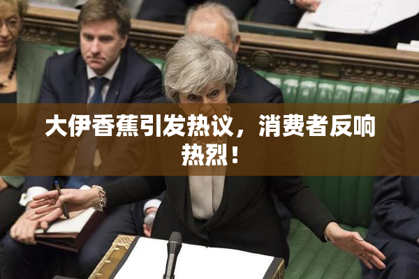 大伊香蕉引发热议，消费者反响热烈！