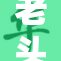 老头老太齐聚一堂，共享晚年乐趣与温馨