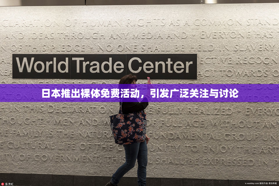 日本推出裸体免费活动，引发广泛关注与讨论