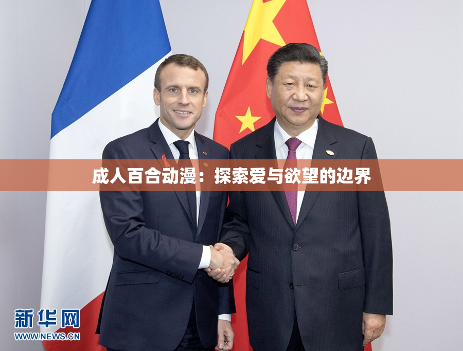 成人百合动漫：探索爱与欲望的边界