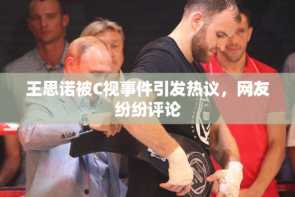 王思诺被C视事件引发热议，网友纷纷评论