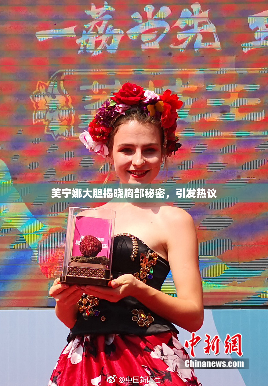 芙宁娜大胆揭晓胸部秘密，引发热议