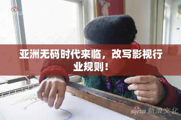 亚洲无码时代来临，改写影视行业规则！