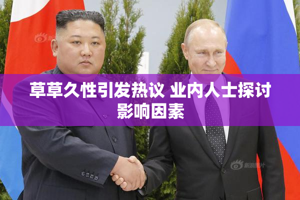 草草久性引发热议 业内人士探讨影响因素