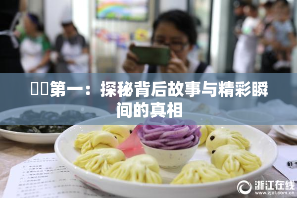 妺妺第一：探秘背后故事与精彩瞬间的真相