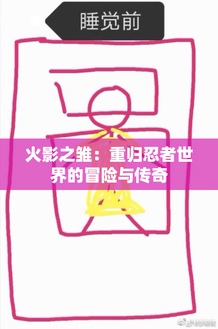 火影之雏：重归忍者世界的冒险与传奇