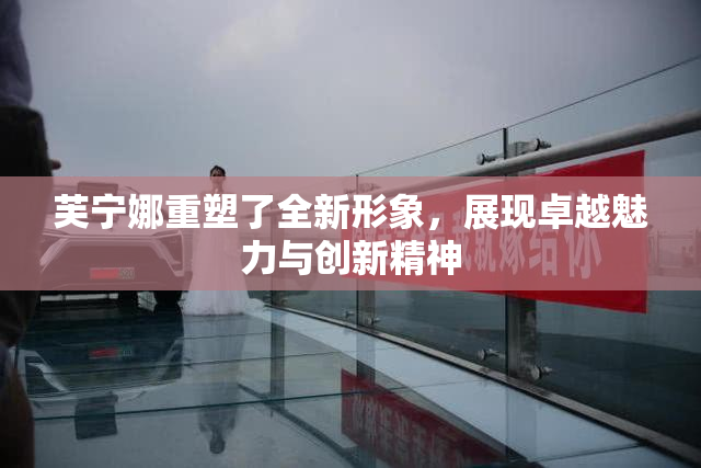 芙宁娜重塑了全新形象，展现卓越魅力与创新精神