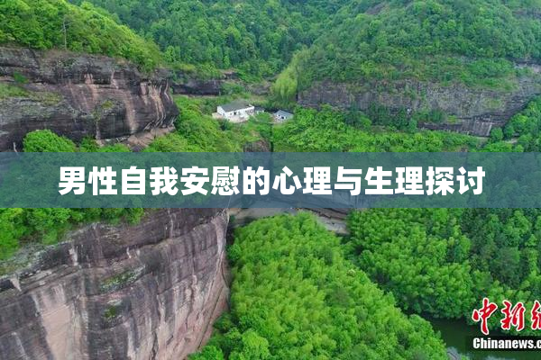 男性自我安慰的心理与生理探讨