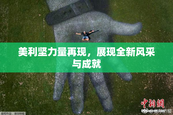 美利坚力量再现，展现全新风采与成就