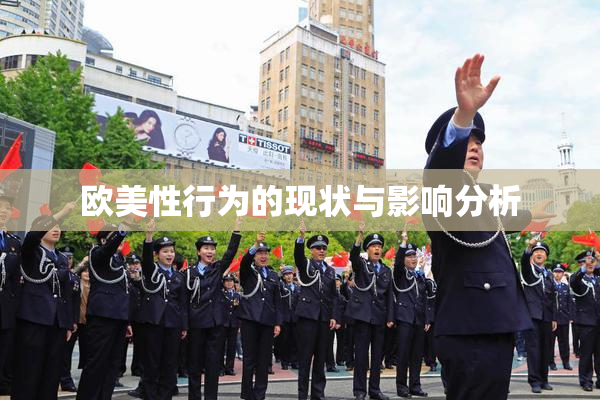 欧美性行为的现状与影响分析