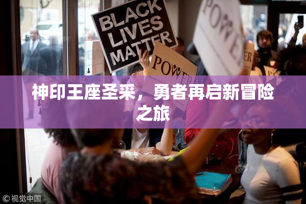 神印王座圣采，勇者再启新冒险之旅