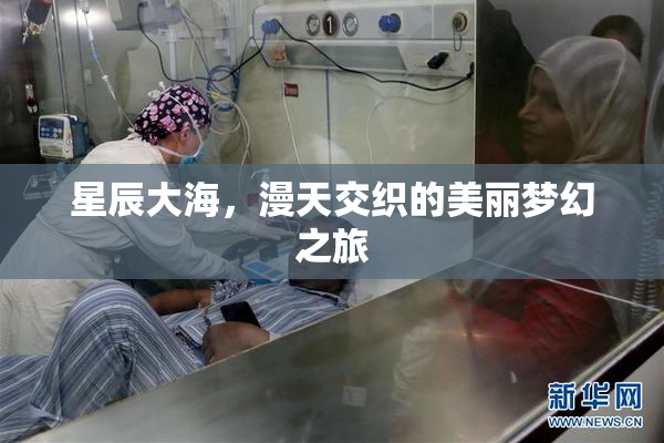 星辰大海，漫天交织的美丽梦幻之旅
