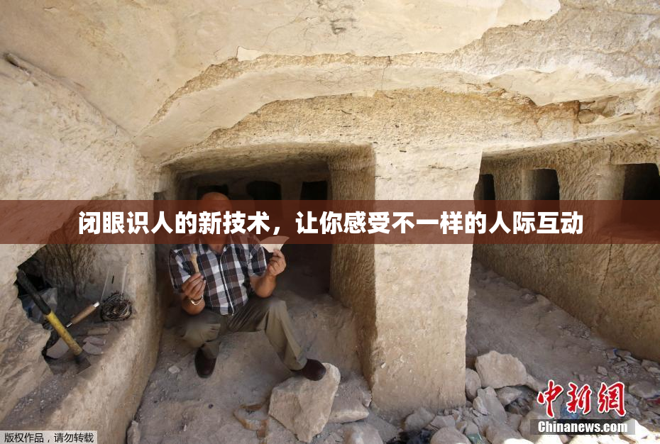 闭眼识人的新技术，让你感受不一样的人际互动