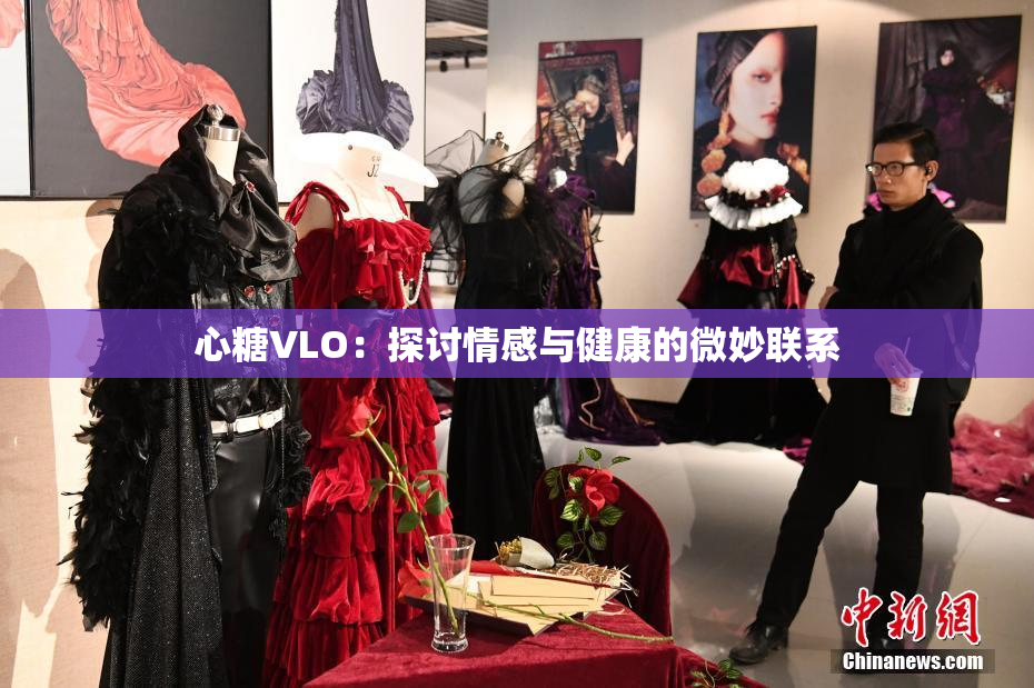 心糖VLO：探讨情感与健康的微妙联系