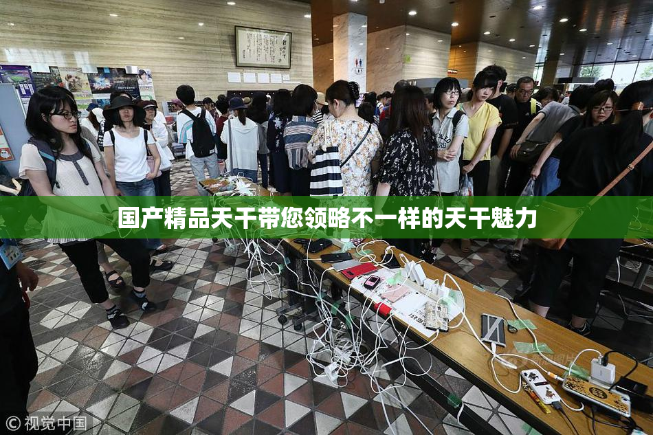 国产精品天干带您领略不一样的天干魅力