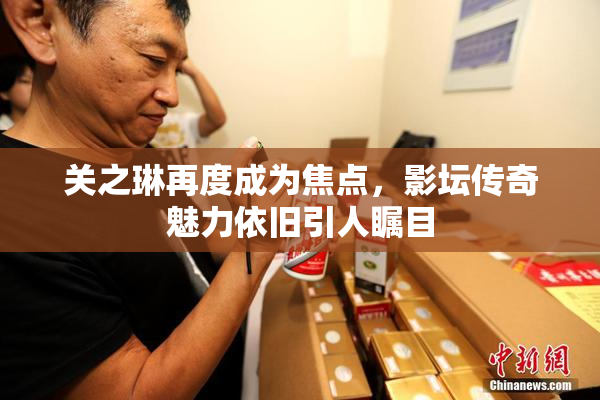 关之琳再度成为焦点，影坛传奇魅力依旧引人瞩目