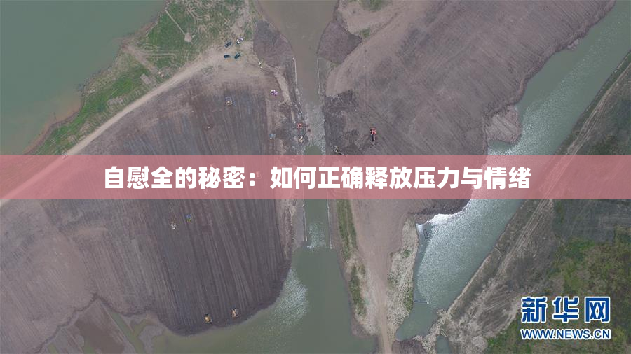 自慰全的秘密：如何正确释放压力与情绪
