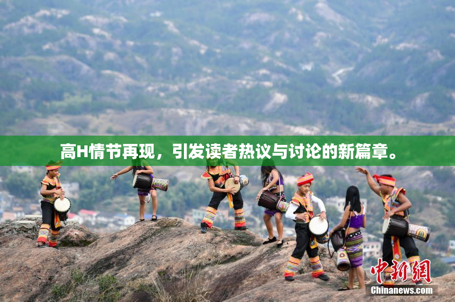 高H情节再现，引发读者热议与讨论的新篇章。