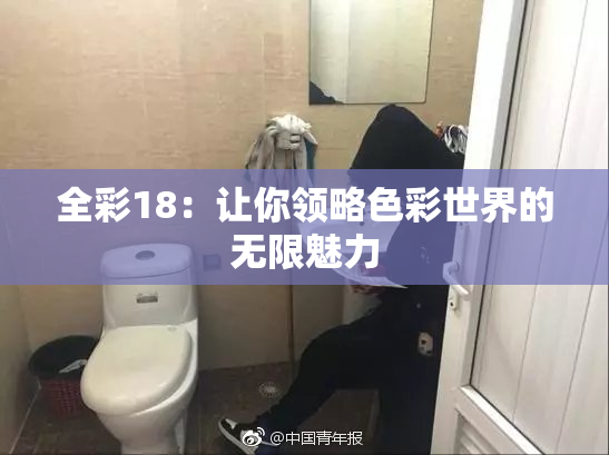 全彩18：让你领略色彩世界的无限魅力