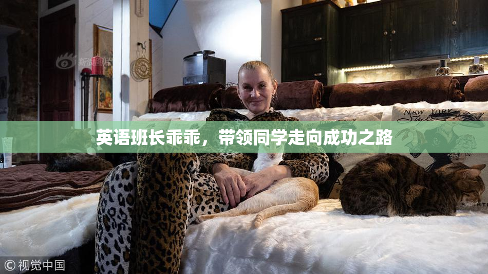英语班长乖乖，带领同学走向成功之路