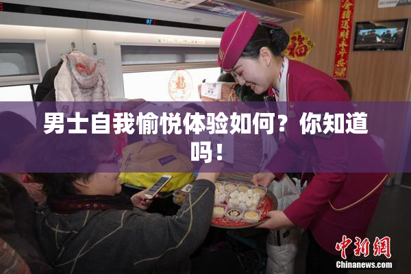 男士自我愉悦体验如何？你知道吗！