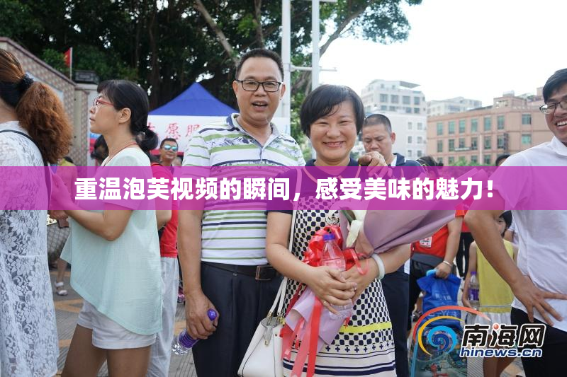 重温泡芙视频的瞬间，感受美味的魅力！