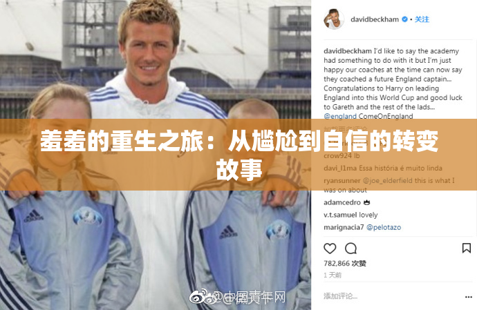 羞羞的重生之旅：从尴尬到自信的转变故事