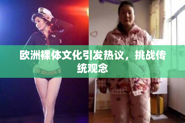欧洲裸体文化引发热议，挑战传统观念
