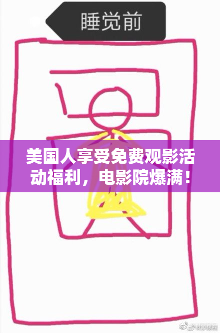 美国人享受免费观影活动福利，电影院爆满！