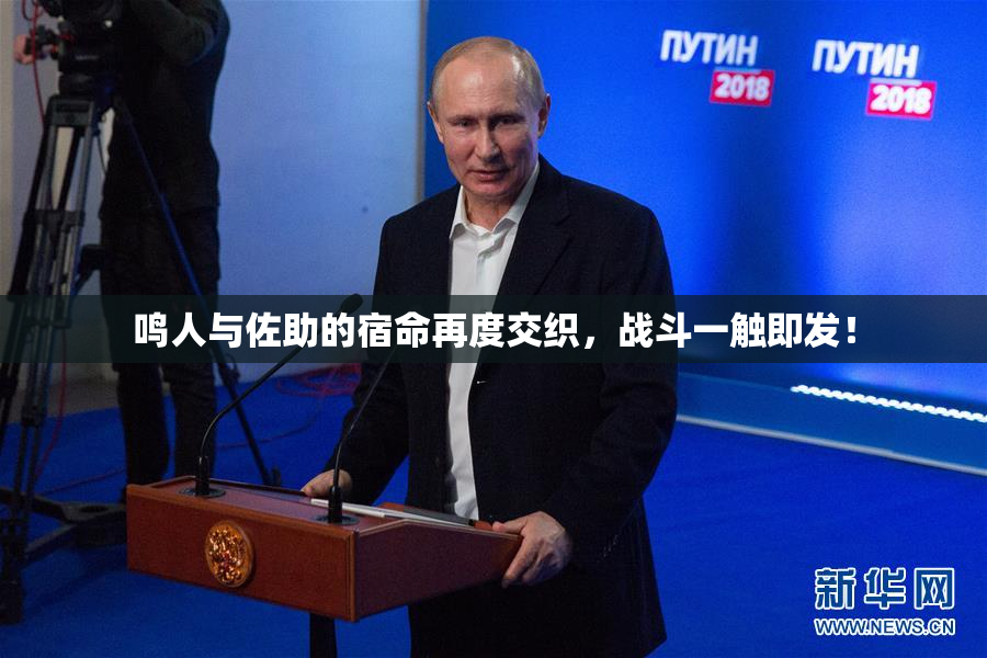 鸣人与佐助的宿命再度交织，战斗一触即发！