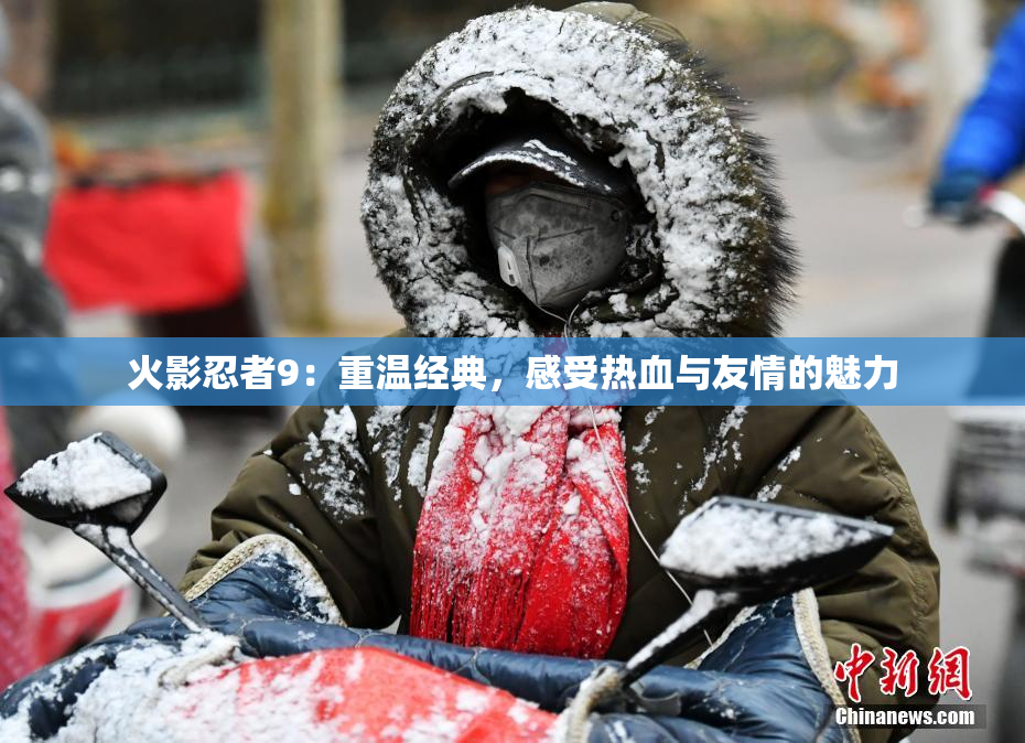 火影忍者9：重温经典，感受热血与友情的魅力