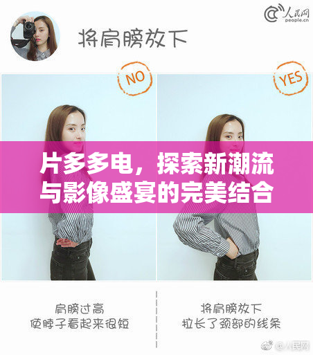 片多多电，探索新潮流与影像盛宴的完美结合之旅