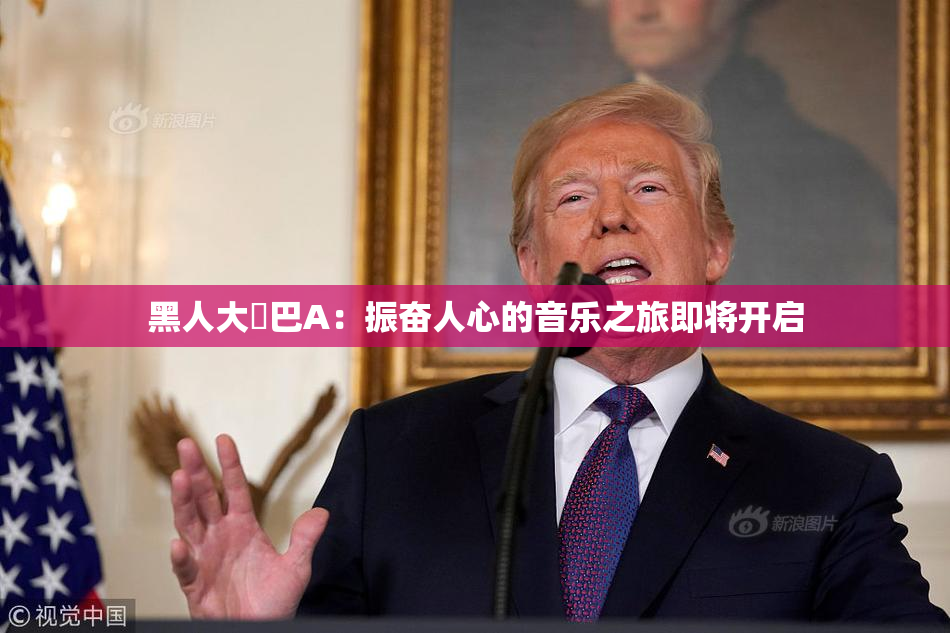 黑人大鷄巴A：振奋人心的音乐之旅即将开启
