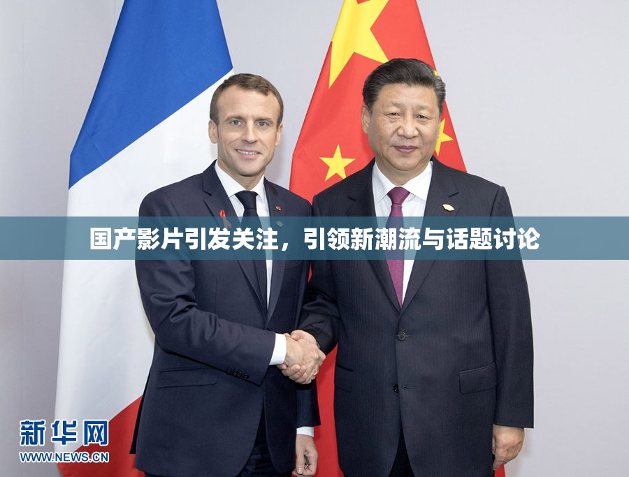 国产影片引发关注，引领新潮流与话题讨论