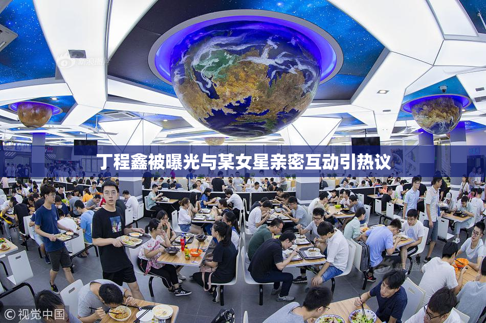 丁程鑫被曝光与某女星亲密互动引热议