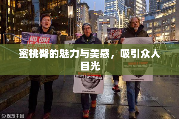 蜜桃臀的魅力与美感，吸引众人目光
