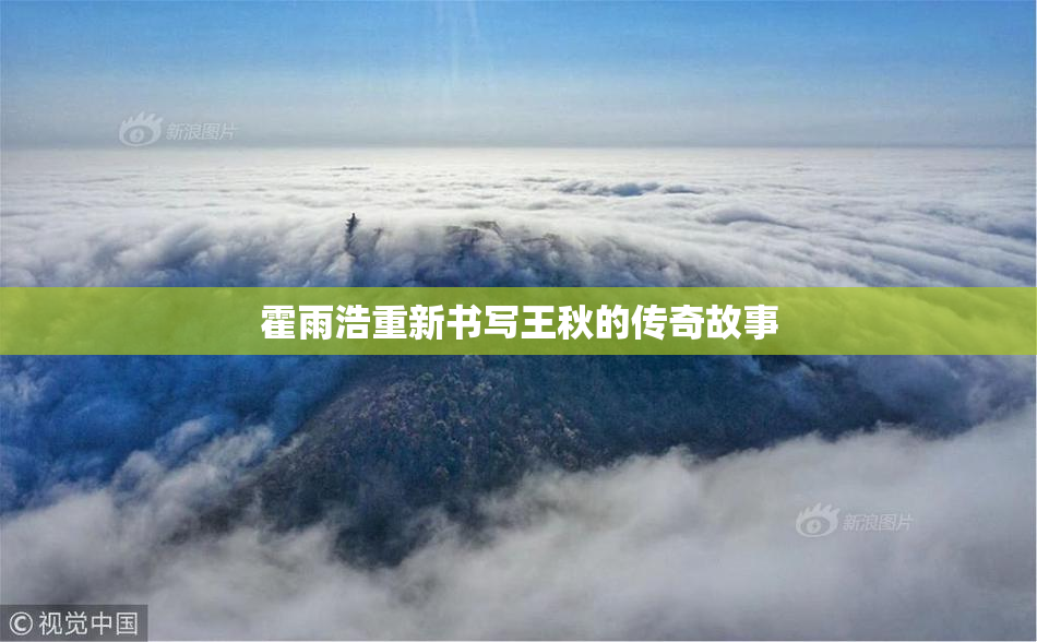 霍雨浩重新书写王秋的传奇故事