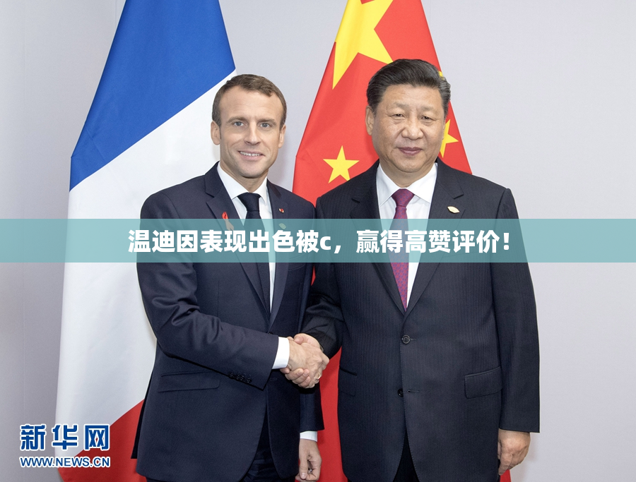 温迪因表现出色被c，赢得高赞评价！