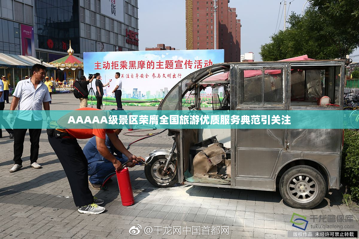 AAAAA级景区荣膺全国旅游优质服务典范引关注