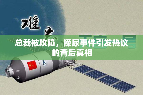 总裁被攻陷，揉尿事件引发热议的背后真相