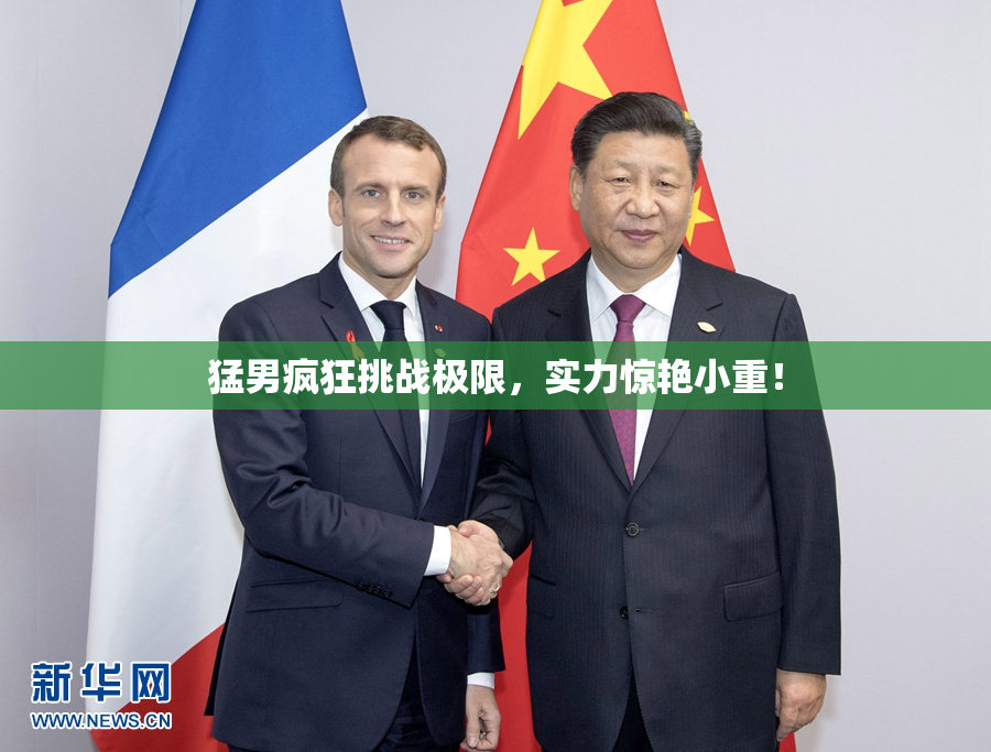 猛男疯狂挑战极限，实力惊艳小重！